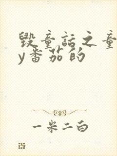 毁童话之童话by番茄的