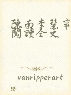 陈南李慧宁免费阅读全文