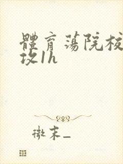 体育荡院校大猛攻1h封面