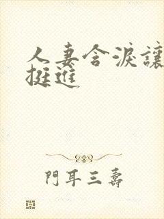 人妻含泪让粗大挺进