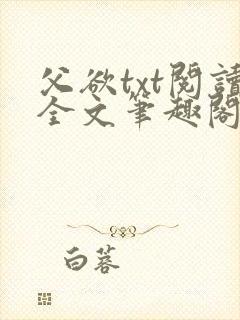 父欲txt阅读全文笔趣阁小说