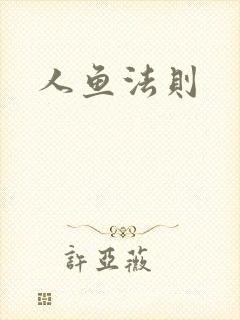 人鱼法则