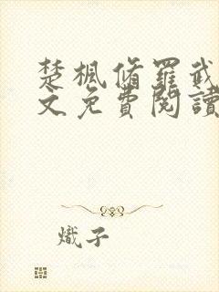 楚枫修罗武神全文免费阅读