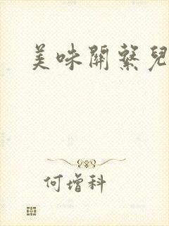 美味关系儿媳妇