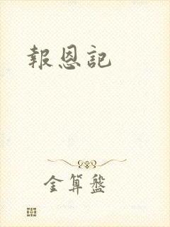 报恩记