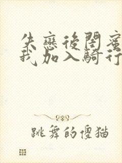 失恋后闺蜜介绍我加入骑行俱乐部