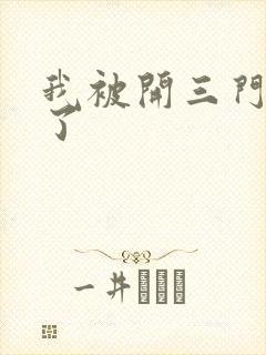 我被开三门痛晕了