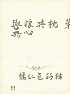 与狼共枕 叶落无心