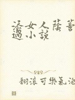 添女人荫蒂全部过小说