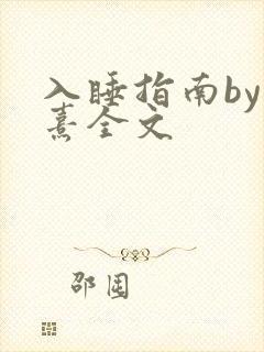 入睡指南by栗熹全文