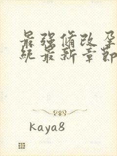 最强修改孕妇系统最新章节