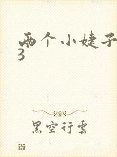 两个小婕子交换3