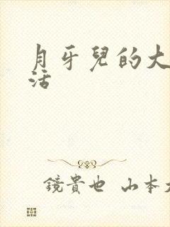 月牙儿的大学生活