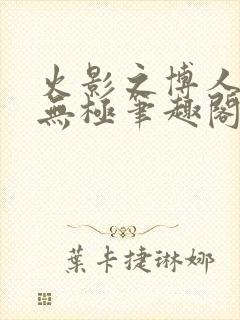 火影之博人后宫无极笔趣阁txt