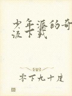 少年派的奇幻漂流下载