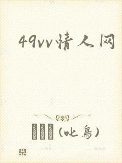 49vv情人网