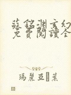 苏铭渊玄幻小说免费阅读全文