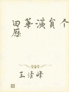 田华演员个人简历