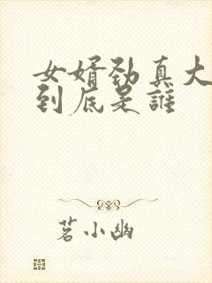 女婿劲真大枪枪到底是谁