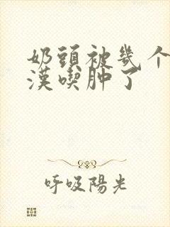 奶头被几个流浪汉吃肿了