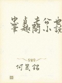 忠贞老公也出轨笔趣阁小说