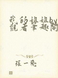 我的姐姐by旁观者笔趣阁免费阅读全文无弹窗