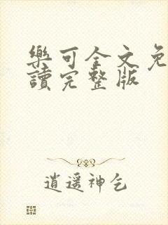 乐可全文免费阅读完整版