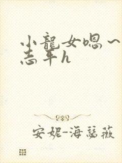 小龙女嗯～啊尹志平h