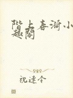 阶上春漪小说笔趣阁