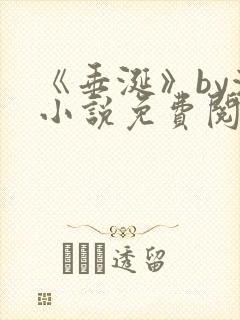 《垂涎》by浅小说免费阅读