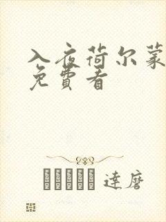 入夜荷尔蒙电影免费看