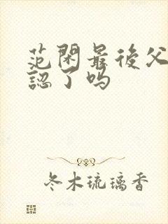 范闲最后父子相认了吗