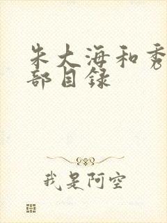 朱大海和秀华全部目录