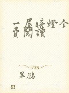 一屋暗灯全文免费阅读