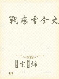 战恋雪全文阅读