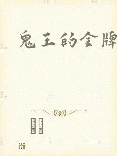 鬼王的金牌宠妃