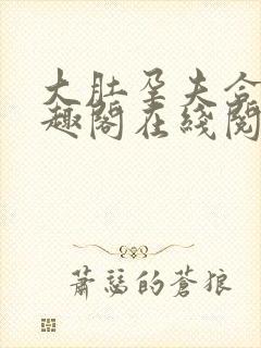 大肚孕夫合集笔趣阁在线阅读