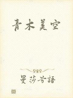 青木美空