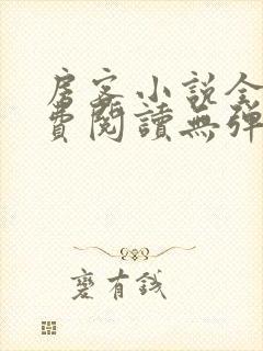 房客小说全文免费阅读无弹窗笔趣