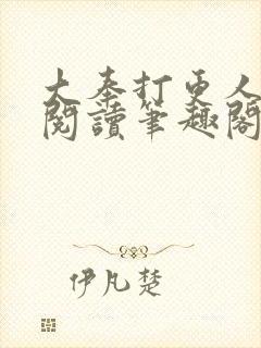 大奉打更人免费阅读笔趣阁