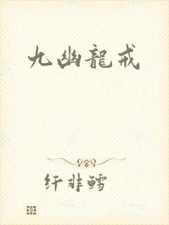 九幽龙戒