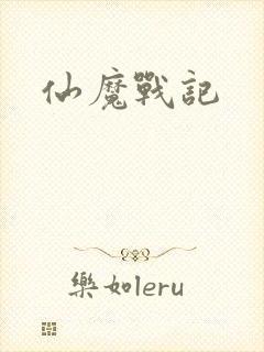 仙魔战记