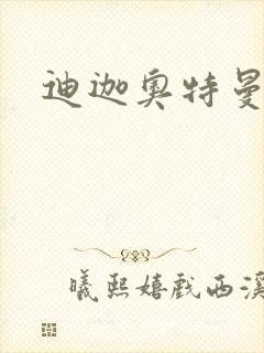 迪迦奥特曼小说