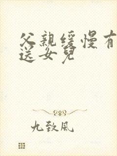 父亲缓慢有力挺送女儿