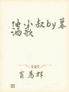 他小叔by暮色酒歌