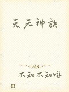 天元神诀