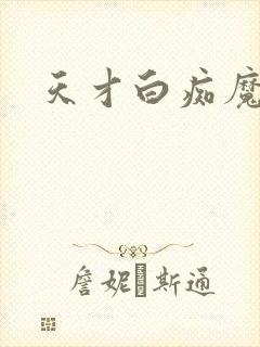 天才白痴魔女情