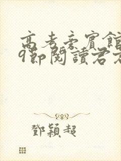 高考旁宾馆1—9节阅读君君