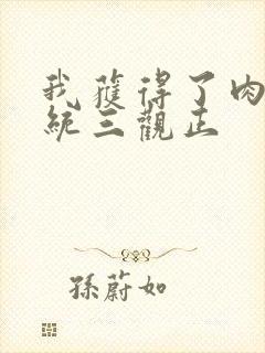 我获得了肉禽系统三观正