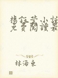 杨钰莹小说全文免费阅读最新章节